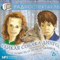 CD-ROM (MP3). Дикая собака Динго, или Повесть о первой любви, , 0000