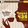 CD-ROM (MP3). Чашка чая с лимоном. Забастовка телефонов, , 0000