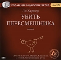 CD-ROM (MP3). Убить пересмешника, , 0000
