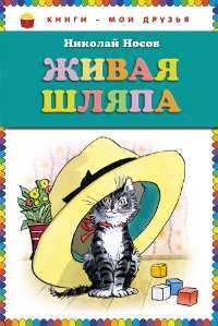 Живая шляпа, Носов Н.Н., 2011