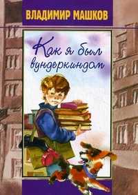 Как я был вундеркиндом, Машков Владимир Геогриевич, 2010