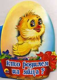 Кто родился из яйца?, Мигунова Наталья, 2011