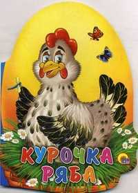 Курочка ряба, , 2011