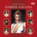 CD-ROM (MP3). Женщины Наполеона (количество CD дисков: 2), , 0000