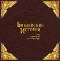 Audio CD. Библейские истории (количество CD дисков: 8), , 0000