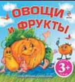 Овощи и фрукты (раскладушка), Дружинина М.В., 2011