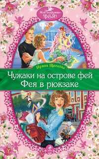Чужаки на острове фей. Фея в рюкзаке, Щеглова И.В., 2011