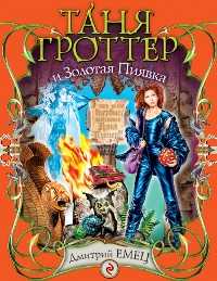 Таня Гроттер и Золотая Пиявка, Емец Д.А., 2011