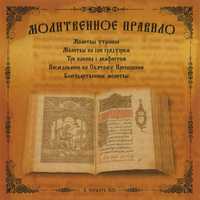 CD-ROM (MP3). Молитвенное правило, , 0000