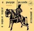 Audio CD. О короле Карле, о рыцаре Роланде, о Ронсевале, , 0000