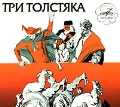 Audio CD. Три толстяка, , 0000