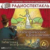 CD-ROM (MP3). Электрическое вдохновение. Забастовка телефонов, , 0000