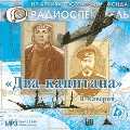 CD-ROM (MP3). Два капитана, , 0000