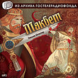 CD-ROM (MP3). Макбет, , 0000