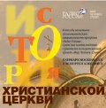 Audio CD. История христианской церкви, , 0000