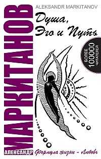 Душа, Эго и Путь. Формула жизни - любовь, Маркитанов А.А., 2011