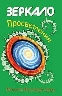 Зеркало просветления. Послание Играющего Духа, , 2011