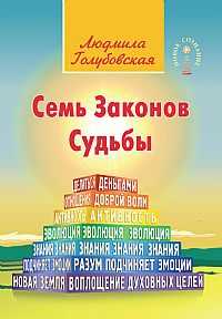 Семь Законов Судьбы, Голубовская Л., 2011