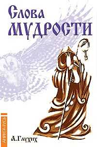 Слова мудрости. Советы начинающему путнику, Глухих А., 2011