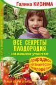 Все секреты плодородия на вашем участке. Природное органическое земледелие, Кизима Г., 2011