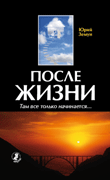 После жизни. Там все только начинается, Земун Ю., 2011