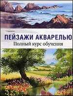 Пейзажи акварелью. Полный курс обучения, Харрисон Терри, 2012