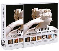 Стили мирового искусства (в футляре), , 2011