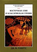 Иллюстрированная история мира в 10 томах. Том 2. Восточная Азия и классическая Греция, Робертс Дж.М., 2000