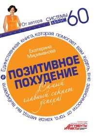 Позитивное похудение. Самый главный секрет успеха, Мириманова Е., 2012