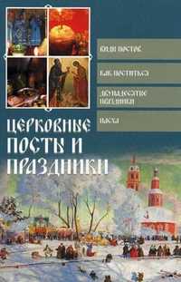 Церковные посты и праздники, Глаголева О., 2011