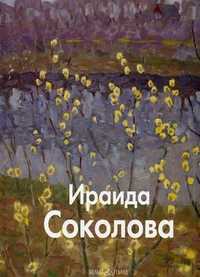 Ираида Соколова, Ермолаева-Вдовенко Оксана, 2011