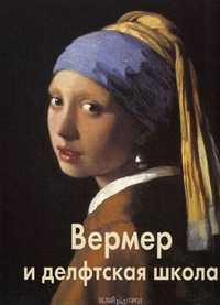Вермер и делфтская школа, Каптерева Татьяна, 2011