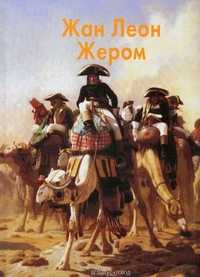 Жан Леон Жером, Шестимиров Александр, 2011