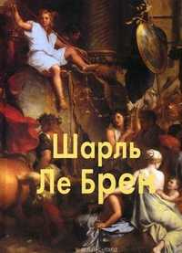 Шарль Ле Брен, Федотова Елена Д., 2011