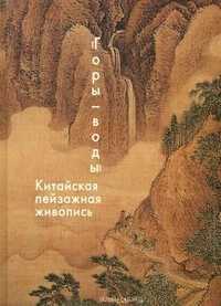 "Горы - воды". Китайская пейзажная живопись, Виноградова Надежда, 2011