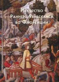 Искусство Раннего Ренессанса во Флоренции, Козлова Светлана, 2011