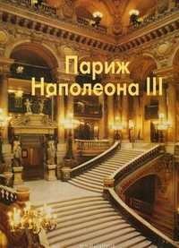 Париж Наполеона III, Федотова Елена Д., 2011