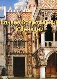 Раннее Возрождение в Венеции, Козлова Светлана Израилевна, 2011