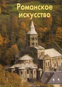 Романское искусство, Тяжелов В.Н., 2011
