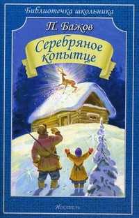 Серебряное копытце, Бажов Павел Петрович, 2011