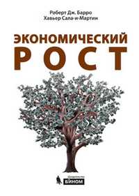Экономический рост, Барро Р., 2011