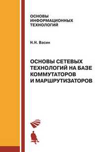 Основы сетевых технологий на базе коммутаторов и маршрутизаторов. Учебное пособие, Васин Н.Н., 2011