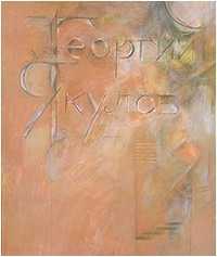 Георгий Якулов, Бадалян В., 2010