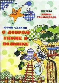 О добром гноме и волынке, Саакян Ю., 2010