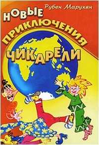 Новые приключения Чикарели, Марухян Р., 2010