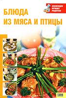 Блюда из мяса и птицы, , 2008