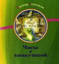 Часы с квакушкой, Чернаков Леонид, 2011