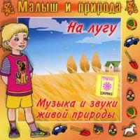 Audio CD. Малыш и природа. На лугу, , 0000