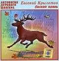 Audio CD. Лесной олень, , 0000