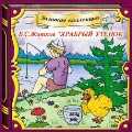 Audio CD. Храбрый утенок, , 0000